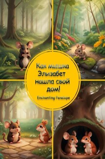 Как мышка Элизабет нашла свой дом!