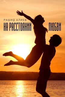 На расстоянии любви