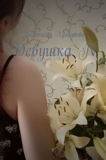 Девушка N