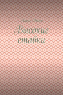 Высокие ставки