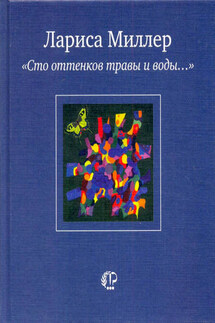 «Сто оттенков травы и воды…»