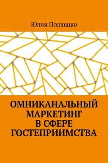 Омниканальный маркетинг в сфере гостеприимства