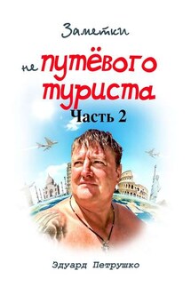 Заметки непутёвого туриста. Часть 2