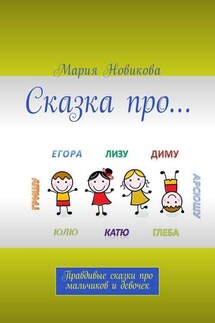 Сказка про… Правдивые сказки про мальчиков и девочек
