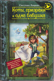 Коты, призраки и одна бабушка (сборник)