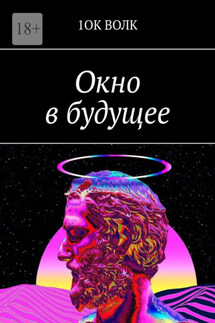 Окно в будущее