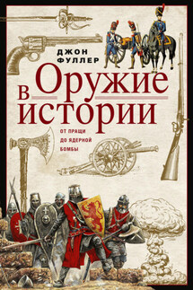 Оружие в истории. От пращи до ядерной бомбы