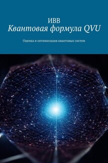 Квантовая формула QVU. Оценка и оптимизация квантовых систем