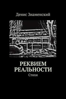 Реквием реальности. Стихи