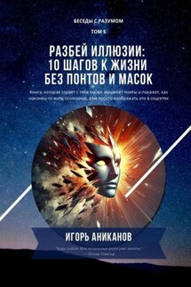 Разбей иллюзии: 10 шагов к жизни без понтов и масок. Беседы с Разумом. Том 5