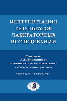 Интерпретация результатов лабораторных исследований