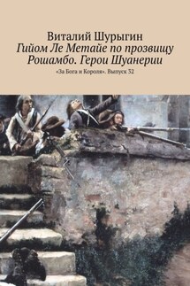 Гийом Ле Метайе по прозвищу Рошамбо. Герои Шуанерии. «За Бога и Короля». Выпуск 32
