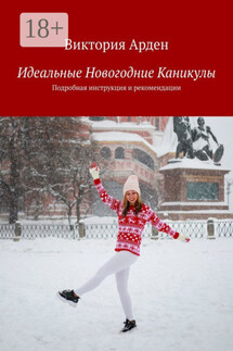 Идеальные Новогодние Каникулы. Подробная инструкция и рекомендации