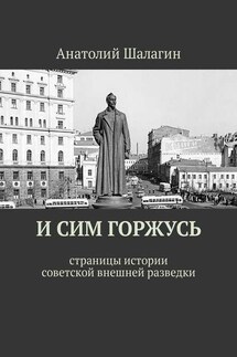 И сим горжусь. Страницы истории советской внешней разведки