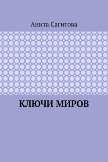 Ключи миров