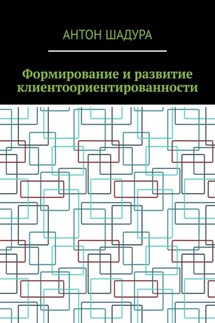 Формирование и развитие клиентоориентированности