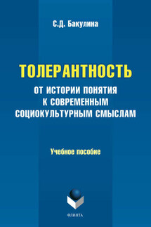 Толерантность. От истории понятия к современным социокультурным смыслам. Учебное пособие