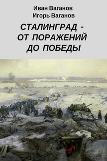 Сталинград – от поражений до победы. (Из дневника парторга)