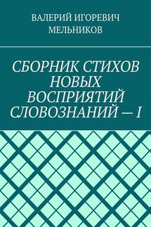 СБОРНИК СТИХОВ НОВЫХ ВОСПРИЯТИЙ СЛОВОЗНАНИЙ – I