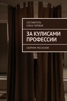 За кулисами профессии. Сборник рассказов
