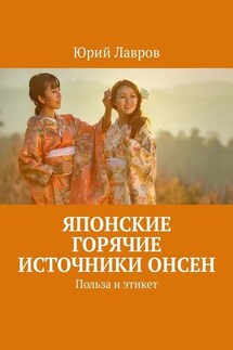 Японские горячие источники Онсен. Польза и этикет