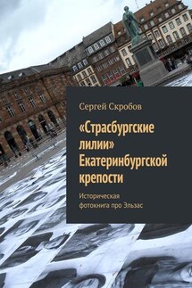 «Страсбургские лилии» Екатеринбургской крепости. Историческая фотокнига про Эльзас