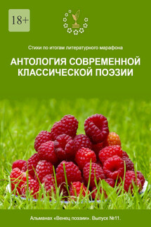 Стихи по итогам литературного марафона «Антология современной классической поэзии». Альманах «Венец поэзии». Выпуск №11