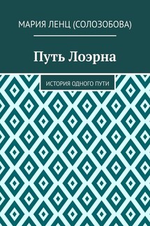 Путь Лоэрна. История одного пути
