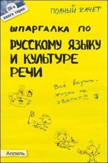 Шпаргалка по русскому языку и культуре речи