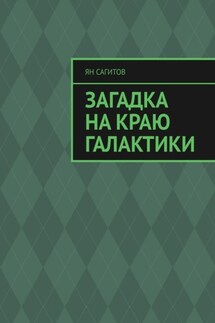 Загадка на краю Галактики