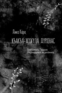 Къакъа–жужула дурхIнас. ГIямруличила. ГIямрула гIяхдIешуначила, ва дяглIичила