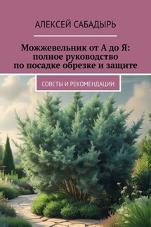 Можжевельник от А до Я: полное руководство по посадке обрезке и защите. Советы и рекомендации