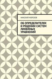 Об определителях и решении систем линейных уравнений