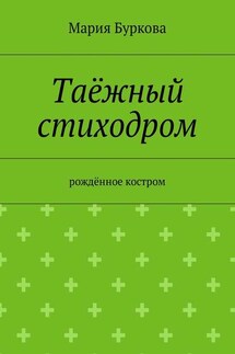 Таёжный стиходром. Рождённое костром