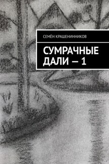 Сумрачные дали – 1