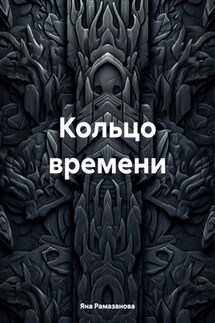 Кольцо времени