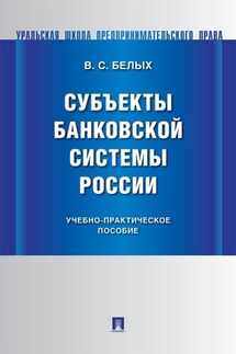 Субъекты банковской системы России