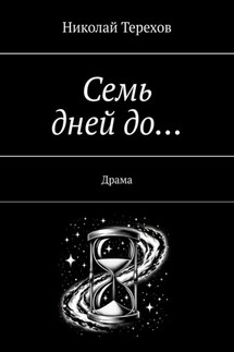 Семь дней до… Драма