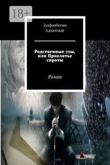 Родственные узы, или Проклятье сироты. Роман