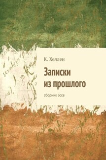 Записки из прошлого. Сборник эссе
