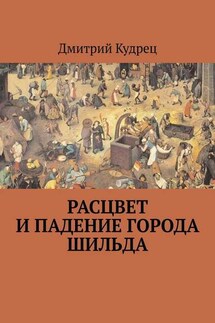 Расцвет и падение города Шильда