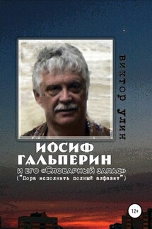 Иосиф Гальперин и его «Словарный запас»