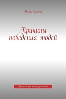 Причины поведения людей. Путь к возможному изменению