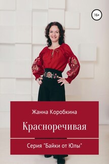 Красноречивая