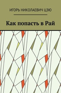 Как попасть в Рай