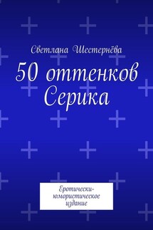 50 оттенков Серика. Еротически-юмористическое издание