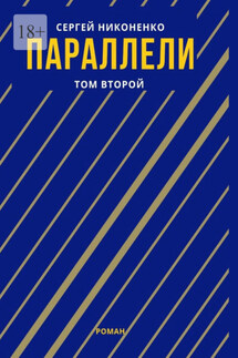 Параллели. Том II