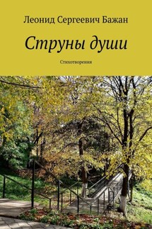 Струны души. Стихотворения