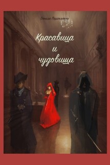 Красавица и чудовища