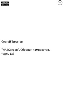 «НАЕостров». Сборник памяркотов. Часть 133